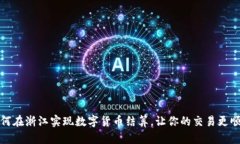 如何在浙江实现数字货币结算，让你的交易更顺