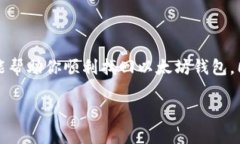 以太坊钱包密码忘记？终极指南帮你找回资产！