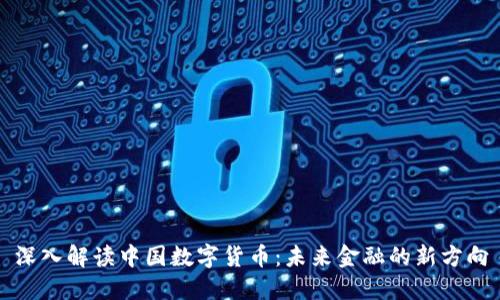 深入解读中国数字货币：未来金融的新方向