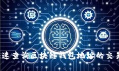 如何快速查询区块链钱包地址的交易明细？