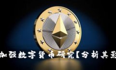 各国如何加强数字货币研究？分析其影响与前景