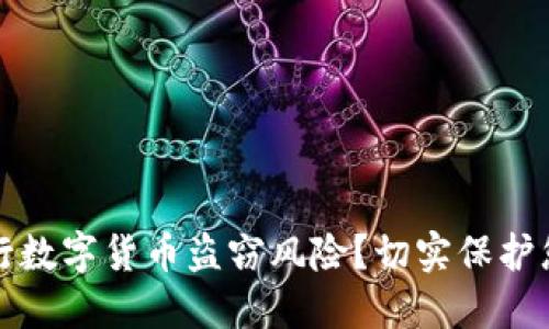 如何应对央行数字货币盗窃风险？切实保护您的数字资产
