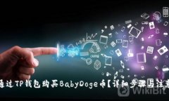 如何通过TP钱包购买BabyDoge币？详细步骤与注意事