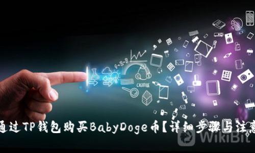如何通过TP钱包购买BabyDoge币？详细步骤与注意事项