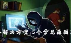 tp钱包无网络解决方案：5个常见原因及其应对措