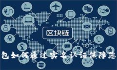 数字货币钱包如何通过实名认证保障您的资产安