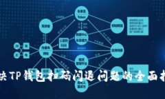解决TP钱包扫码闪退问题的全面指南
