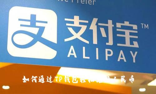 如何通过TP钱包轻松兑换人民币