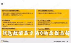 以太坊钱包数额显示为0的原因与解决方案