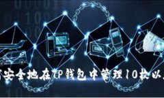 如何安全地在TP钱包中管理10枚以太坊