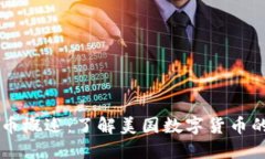 美国数字货币概述：了解美国数字货币的现状与