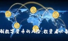 如何有效控制数字货币的风险：投资者必备的实