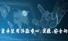 探索中国数字货币使用体验中心：便捷、安全的