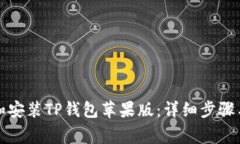 如何下载和安装TP钱包苹果版：详细步骤与注意事