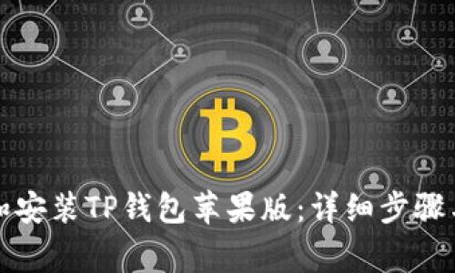 如何下载和安装TP钱包苹果版：详细步骤与注意事项