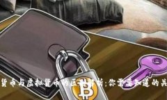数字货币与虚拟货币的区别解析：你需要知道的