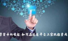数字货币的崛起：如何在连连平台上实现投资成