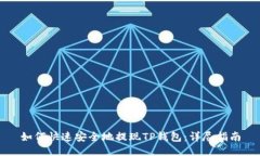 如何快速安全地提现TP钱包：详尽指南