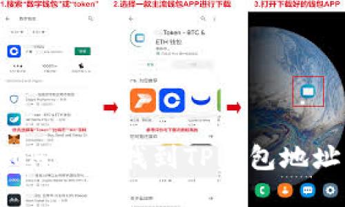 如何快速找到TP钱包地址？