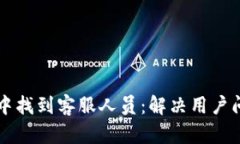 如何在TP钱包中找到客服人员：解决用户问题的快