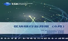 数字货币与私营资产：如何将它们巧妙结合以增