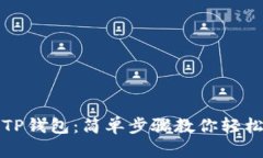 如何扫码下载TP钱包：简单步骤教你轻松拥有数字