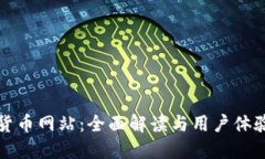 中币数字货币网站：全面解读与用户体验提升策
