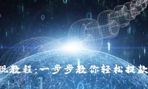 以太坊钱包提现教程：一步步教你轻松提款，避免常见错误