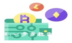 以太坊钱包提现教程：一步步教你轻松提款，避