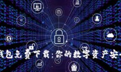 官方TP钱包免费下载：你的数字资产安全守护者