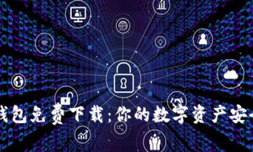 官方TP钱包免费下载：你的数字资产安全守护者