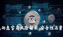 老以太坊钱包的危害与风险解析：安全性与资产