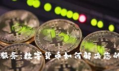非接触式服务：数字货币如何解决您的支付痛点