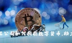 揭秘美国黑石公司如何拥抱数字货币，助力投资