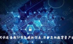 如何快速查找TP钱包授权信息，保护您的数字资产