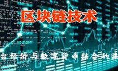 浅析平台经济与数字货币结合的未来趋势
