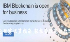 TP钱包观察设置指南：轻松管理您的数字资产