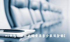 MI钱包转账以太坊需要多少最低金额？