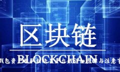 TP钱包资产提取到欧易平台的详细步骤与注意事项