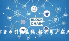 打造高效的数字货币引流系统，解决用户痛点，