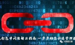  TP钱包打包中问题解决指南：一步步助您快速管
