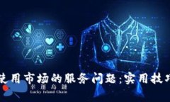 解决TP钱包无法使用市场的服务问题：实用技巧与