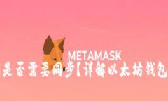 以太坊钱包是否需要同步？详解以太坊钱包的同