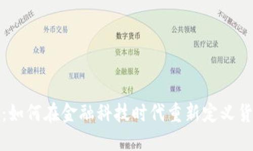 数字货币：如何在金融科技时代重新定义货币与投资