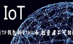 全面解析TP钱包的ETHK币：投资者不可错过的机会