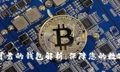 以太坊最可靠的钱包解析：保障您的数字资产安
