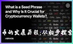 央行数字货币的发展历程：从初步探索到全球应