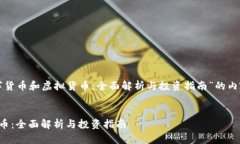构建一个关于“数字货币和虚拟货币：全面解析