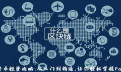 数字货币投资攻略：从入门到精通，让你轻松掌
