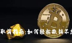 TP钱包交易取消指南：如何轻松撤销不想要的交易